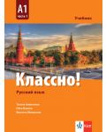 Классно! Русский язык: А1, Часть 1 / Учебник по руски като втори чужд език за 9. клас: А1, част 1. Учебна програма 2024/2025 (Клет) - 1t