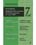 Класиките - преразказани за ученици по учебната програма за 7. клас и НВО. Учебна програма 2023/2024 (Труд) - 1t