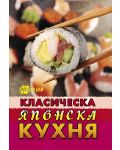 Класическа японска кухня (Ново издание) - 1t