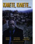 Кмете, кмете (DVD) - 1t