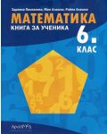 Книга за ученика по математика за 6. клас. Учебна програма 2018/2019 - Здравка Паскалева - 1t