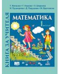 Книга за учителя по математика за 1.клас. Учебна програма 2018/2019 (Анубис) - 1t