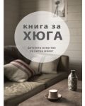 Книга за Хюга: Датското изкуство за уютен живот - 1t