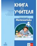 Книга за учителя по математика за 4. клас. Учебна програма 2021/2022 (Анубис) - 1t