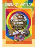 Книга за учителя по изобразително изкуство за 8. клас. Учебна програма 2018/2019 - Мариета Савчева (Педагог 6) - 1t
