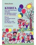 Книга за извънкласно четене по руски език - 2. клас - 2t