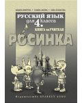 Росинка: Руски език - 4. клас (книга за учителя) - 1t