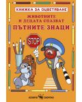 Книжка за оцветяване: Животните и децата спазват пътните знаци - 1t