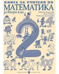 Математика - 2. клас (книга за учителя) - 1t