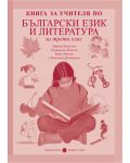 Български език и литература - 3. клас (книга за учителя) - 1t