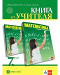 Книга за учителя по математика за 7. клас. Учебна програма 2023/2024 (Булвест) - 1t