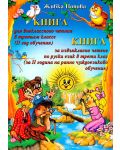 Книга за извънкласно четене по руски език - 3. клас - 1t