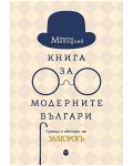 Книга за модерните българи (меки корици) - 1t