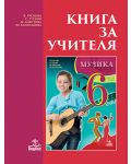 Книга за учителя по музика за 6. клас. Учебна програма 2018/2019 - Я. Рускова  (Анубис) - 1t