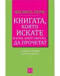 Книгата, която искате всички, които обичате*, да прочетат *(а може би и някои, които не обичате) - 1t