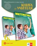 Книга за учителя по математика за 6. клас. Учебна програма 2023/2024 (Булвест) - 1t