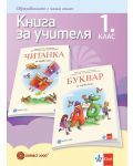 Книга за учителя по български език и литература за 1. клас. Учебна програма 2021/2022 (Булвест) - 1t