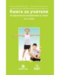 Книга за учителя по физическо възпитание и спорт за 2. клас. Учебна програма 2018/2019 (Анубис-Булвест) - 1t