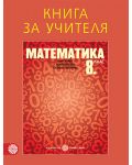 Книга за учителя по математика за 8. клас. Учебна програма 2018/2019 - Емил Колев (Булвест-2000) - 1t