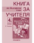 Български език - 4. клас (книга за учителя) - 1t