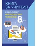 Книга за учителя по информационни технологии за 8. клас. Учебна програма 2018/2019 (Анубис) - 1t