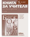 Български език - 5. клас (книга за учителя) - 1t