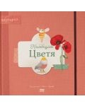 Книга-хербарий: Колекция „Цветя“ - 1t