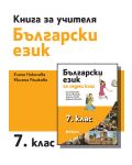 Книга за учителя по български език за 7. клас. Учебна програма 2023/2024 (Рива) - 1t