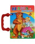 Книжка с дръжка: Маша и мечокът (Посоки) - 1t