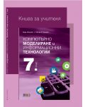 Книга за учителя по компютърно моделиране и информационни технологии за 7. клас. Учебна програма 2023/2024 (БГ Учебник) - 1t