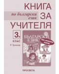 Български език - 3. клас (книга за учителя) - 1t