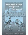 Росинка: Руски език - 3. клас (книга за учителя) - 1t