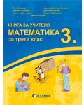 Книга за учителя по математика за 3. клас. Учебна програма 2023/2024 г. (Бит и техника) - 1t