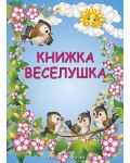 Книжка Веселушка - 1t