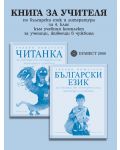 Български език и литература за 4. клас към учебния комплект за ученици, живеещи в чужбина (книга за учителя) - 1t