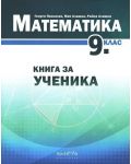 Книга за ученика по математика за 9. клас. Учебна програма 2023/2024 (Архимед) - 1t