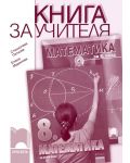 Математика - 8. клас (книга за учителя) - 1t