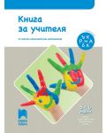 Книга за учителя. Ръка за ръка. III подготвителна възрастова група (5 – 6 г.). Учебна програма 2018/2019 (Просвета АзБуки) - 1t