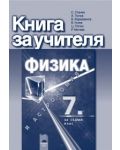 Физика и астрономия - 7. клас (книга за учителя) - 1t