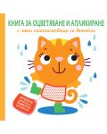 Книга за оцветяване и апликиране с меки самозалепващи се детайли: Коте - 1t