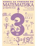 Математика - 3. клас (книга за учителя) - 1t