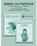 Български език и литература за 2. клас към учебния комплект за ученици, живеещи в чужбина (книга за учителя) - 1t