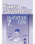 Български език - 7. клас (книга за учителя) - 1t