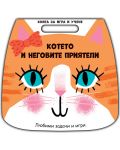 Книга за игри и учене: Котето и неговите приятели - 1t