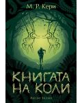 Книгата на Коли 1. Книгата на Коли (Е-книга) - 1t