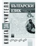 Български език - 8. клас (книга за учителя) - 1t