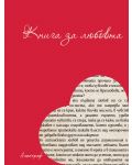 Книга за любовта - 1t