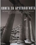 Книга за археологията (твърди корици) - 1t