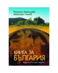 Книга за България - 1t