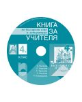 Книга за учителя по български език и литература - 4. клас за ученици, живеещи в чужбина (CD) - 1t